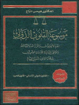 cover image of موسوعة القانون الدولي